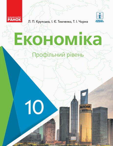 Фото Економіка. Підручник. 10 клас. Профільний рівень