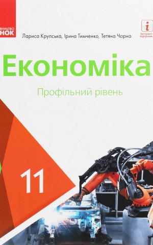 Економіка. Підручник 11 клас. Профільний рівень