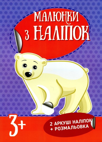 Фото Малюнки з наліпок. Білий ведмідь