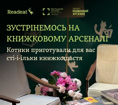 Зустрінемося на «Книжковому Арсеналі»!