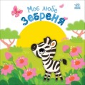 Фото Мій любий малюк. Моє любе зебреня 2