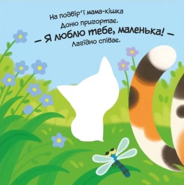 Фото Мій любий малюк. Моє любе кошеня