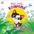 Фото Мій любий малюк. Моє любе кошеня 2