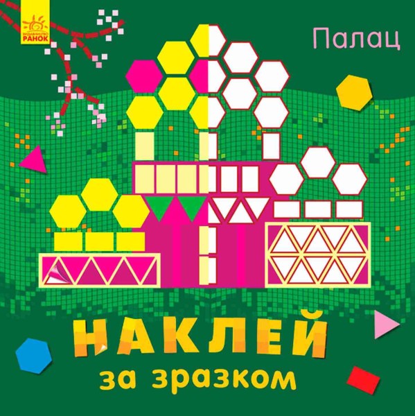 Фото Наклей за зразком. Палац
