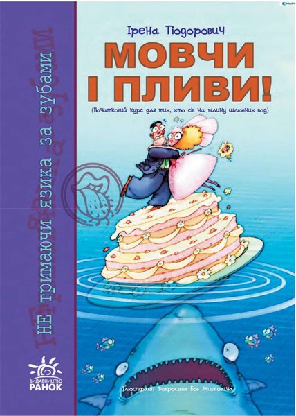 Фото Мовчи і пливи. Початковий курс для тих, хто сів на мілину шлюбних вод