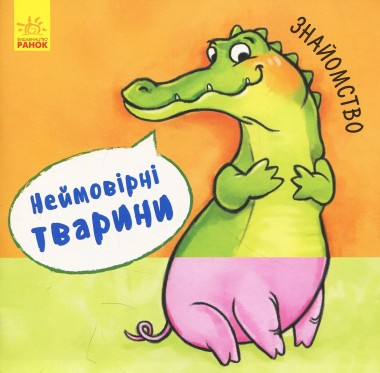 Фото Неймовірні тварини. Знайомство