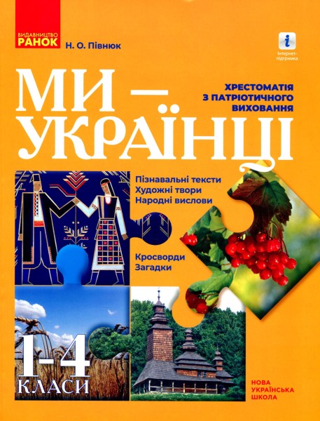 Фото Ми - українці. Хрестоматія з патріотичного виховання. 1-4 класи