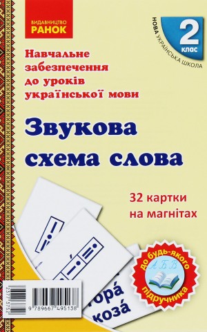 Навчальне забезпечення до уроків української мови. Звукова схема слова. Картки на магнітах. 2 клас