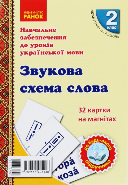 Фото Навчальне забезпечення до уроків української мови. Звукова схема слова. Картки на магнітах. 2 клас