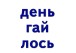 Фото Навчальне забезпечення до уроків української мови. Звукова схема слова. Картки на магнітах. 2 клас 7