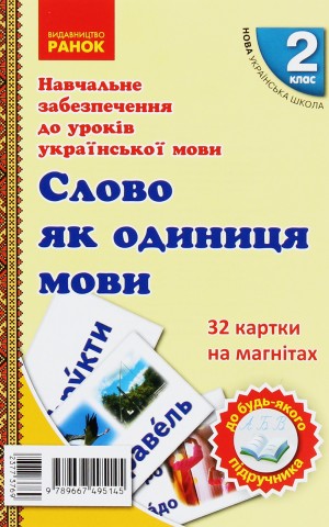 Навчальне забезпечення до уроків української мови. Слово як одиниця мови. Картки на магнітах. 2 клас