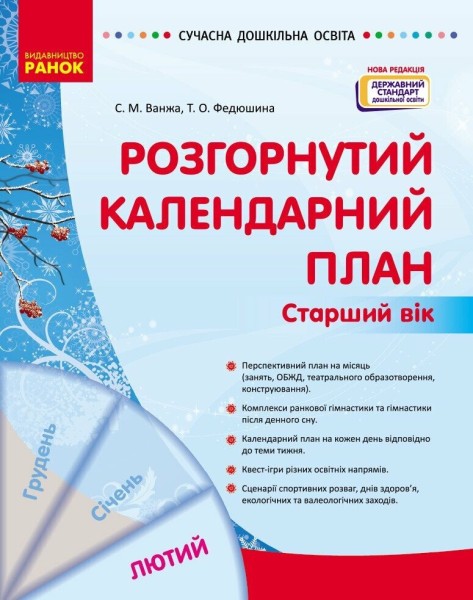 Фото Розгорнутий календарний план. Лютий. Старший вік. Сучасна дошкільна освіта