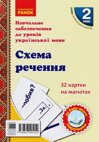 Фото Навчальне забезпечення до уроків української мови. Схема речення. Картки на магнітах. 2 клас