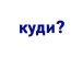 Фото Навчальне забезпечення до уроків української мови. Схема речення. Картки на магнітах. 2 клас 4