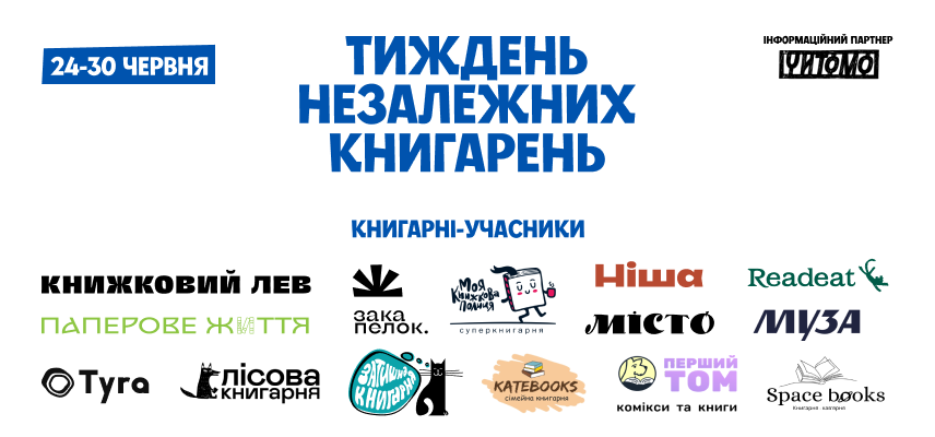 Тиждень незалежних книгарень