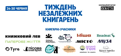 Тиждень незалежних книгарень