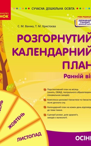 Розгорнутий календарний план. Осінь. Ранній вік. Сучасна дошкільна освіта