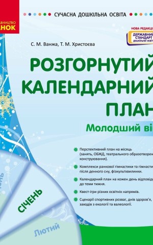Розгорнутий календарний план. Січень. Молодший вік. Сучасна дошкільна освіта
