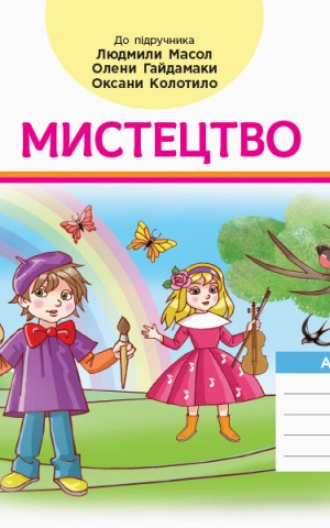 Мистецтво. 2 клас. Альбом з робочим зошитом до підручника Масол Л.М. та ін.