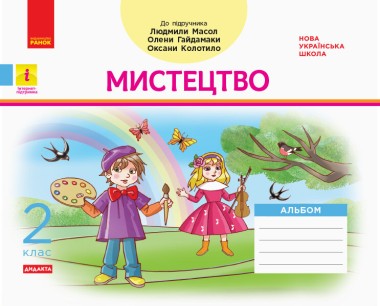 Фото Мистецтво. 2 клас. Альбом з робочим зошитом до підручника Масол Л.М. та ін.