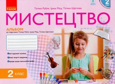 Фото Мистецтво 2 клас. Альбом з робочим зошитом до підручника Рублі Т.Є. та ін.