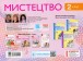 Фото Мистецтво 2 клас. Альбом з робочим зошитом до підручника Рублі Т.Є. та ін. 2