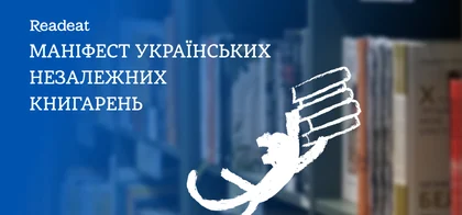 Маніфест українських незалежних книгарень