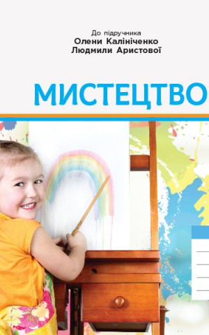 Мистецтво 2 клас. Альбом з робочим зошитом до підручника Калініченко, Аристової