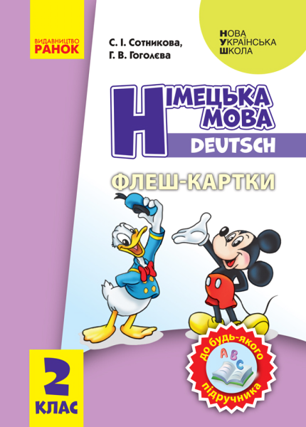 Фото Німецька мова. 2 клас. Флеш-картки