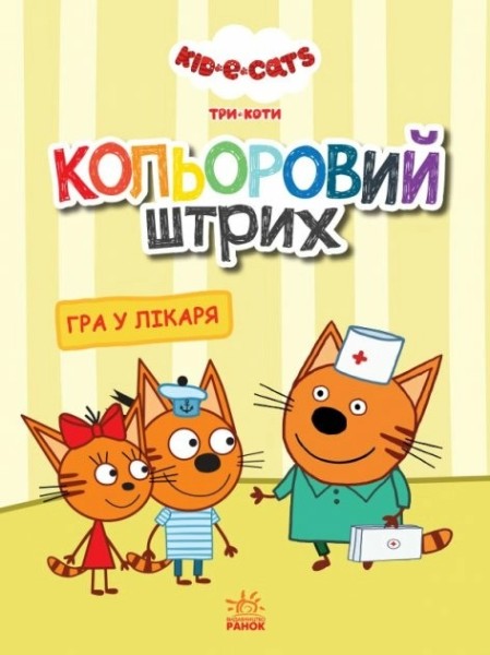 Фото Кольоровий штрих. Гра у лікаря