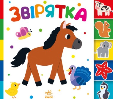 Фото Знайди-но мене! Звірятка