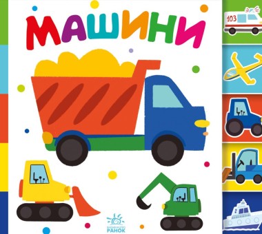 Фото Знайди-но мене! Машини