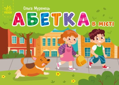 Фото Кишенькова абетка. Абетка в місті