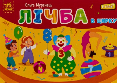 Фото Кишенькова абетка. Лічба в цирку