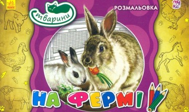Фото Тварини. На фермі