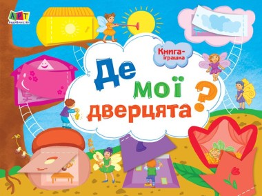 Фото Книга-іграшка. Де мої дверцята?
