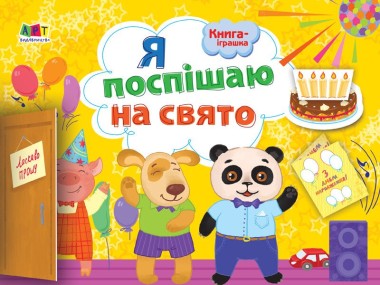 Фото Книга-іграшка. Я поспішаю на свято!