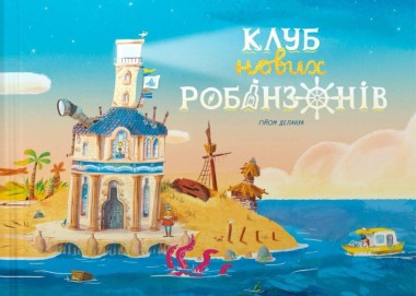 Фото Книжка-картинка. Клуб нових робінзонів