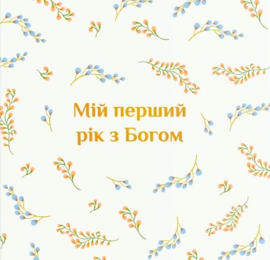 Фото Мій перший рік з Богом