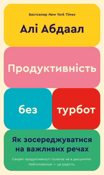 Фото Продуктивність без турбот. Як зосереджуватися на важливих речах
