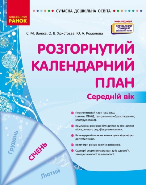 Фото Розгорнутий календарний план. Січень. Середній вік. Сучасна дошкільна освіта