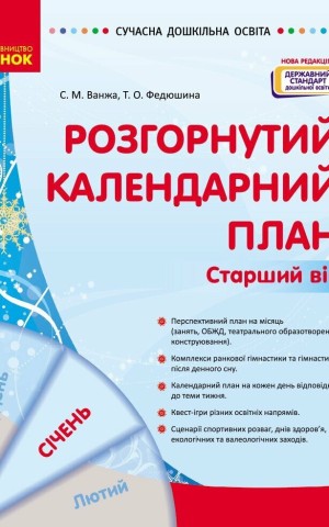 Розгорнутий календарний план. Січень. Старший вік. Сучасна дошкільна освіта