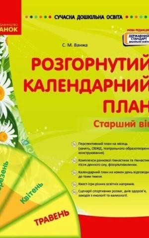 Розгорнутий календарний план. Травень. Старший вік. Сучасна дошкільна освіта