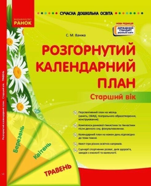 Фото Розгорнутий календарний план. Травень. Старший вік. Сучасна дошкільна освіта