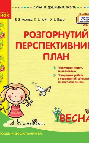 Розгорнутий перспективний план. Молодший дошкільний вік. Весна. Сучасна дошкільна освіта