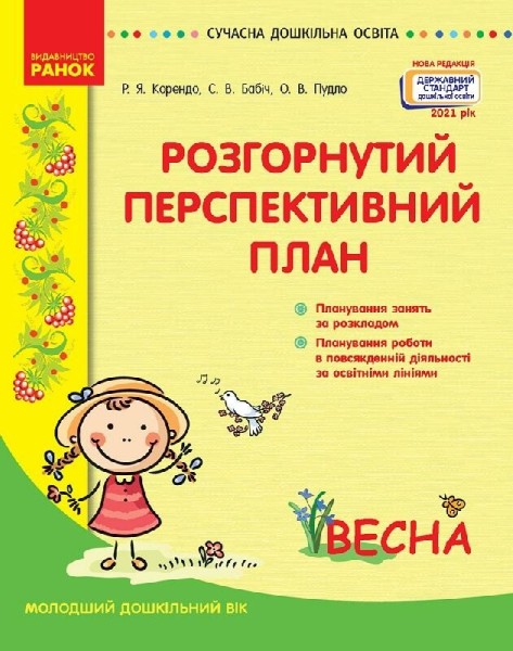 Фото Розгорнутий перспективний план. Молодший дошкільний вік. Весна. Сучасна дошкільна освіта