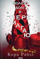 Волею долі я перемагаю. Частина 4