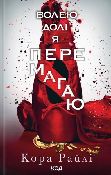 Фото Волею долі я перемагаю. Частина 4