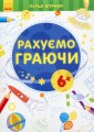 Фото Перші вправи. Рахуємо граючи 6+ 2