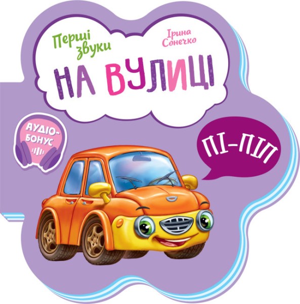 Фото Перші звуки. На вулиці